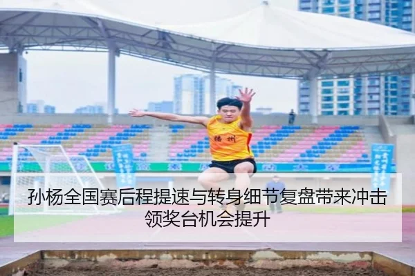 孙杨全国赛后程提速与转身细节复盘带来冲击领奖台机会提升